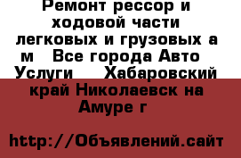 Ремонт рессор и ходовой части легковых и грузовых а/м - Все города Авто » Услуги   . Хабаровский край,Николаевск-на-Амуре г.